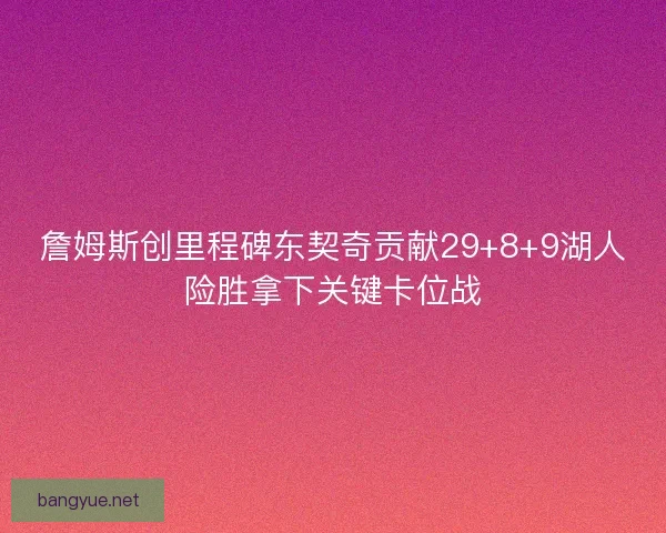 詹姆斯创里程碑东契奇贡献29+8+9湖人险胜拿下关键卡位战