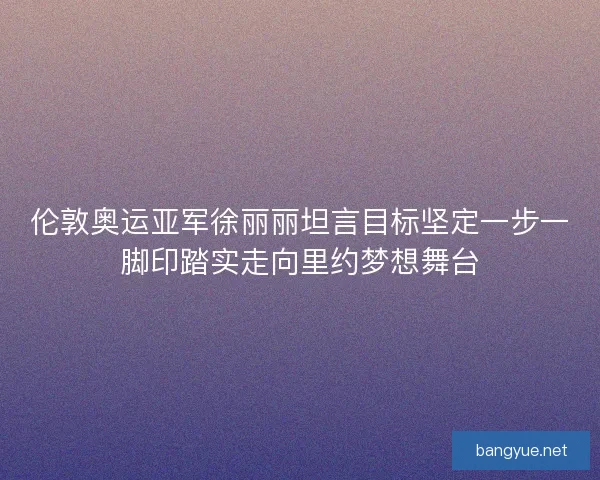 伦敦奥运亚军徐丽丽坦言目标坚定一步一脚印踏实走向里约梦想舞台 伦敦奥运亚军徐丽丽坦言目标坚定一步一脚印踏实走向里约梦想舞台