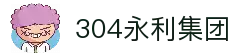 中国·304永利(集团有限公司)-官方网站